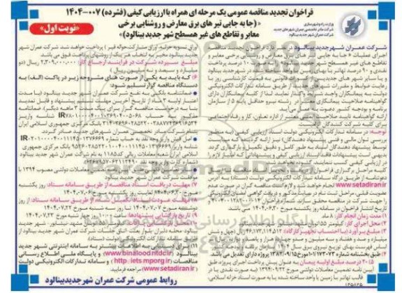 تجدید مناقصه جابه جایی تیرهای برق معارض و روشنایی برخی معابر و تقاطع های غیر همسطح شهر