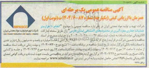 مناقصه انجام 10 هزار متر عملیات حفاری مغزه گیری 