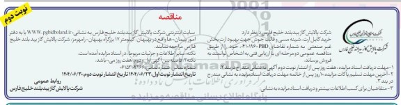 مناقصه خرید کابل ارت، شینه مسی و قالب جوش ...- نوبت دوم