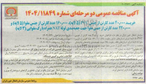 مناقصه خرید 40.000 عدد کارتن از جنس PVC پنج لایه 