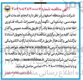مناقصه انجام خدمات فنی، مهندسی، پشتیبانی، نگهداری و تعمیرات شبکه فناوری اطلاعات و ارتباطات خط یک...