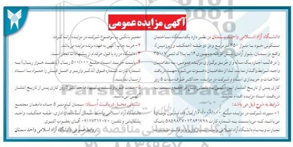 مزایده یک دستگاه ساختمان مسکونی