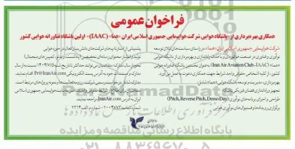 فراخوان عمومی همکاری بهره برداری از ( باشگاه هوایی شرکت هواپیمایی