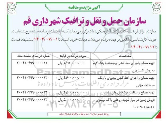 مناقصه و مزایده فروش زمین...