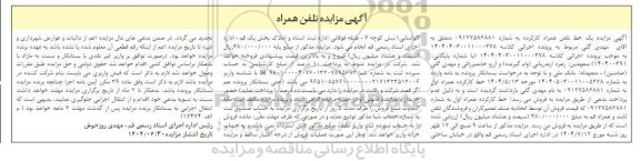 مزایده یک خط تلفن همراه کار کرده 