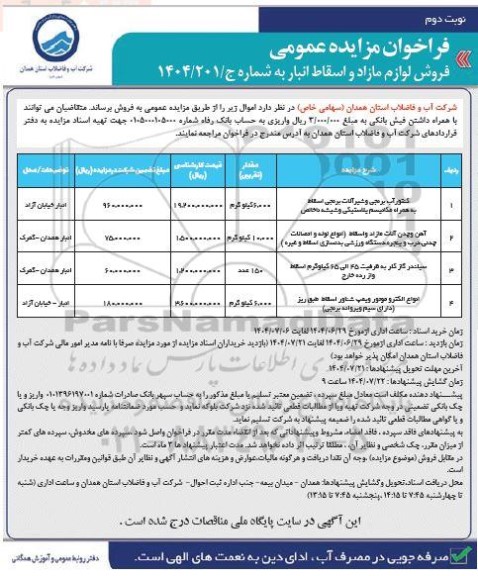 مزایده فروش کنتور آب برنجی و شیرآلات و... -نوبت دوم