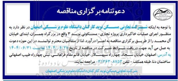 مناقصه اجرای عملیات خاکبرداری پروژه تجاری - مسکونی نوید 3 