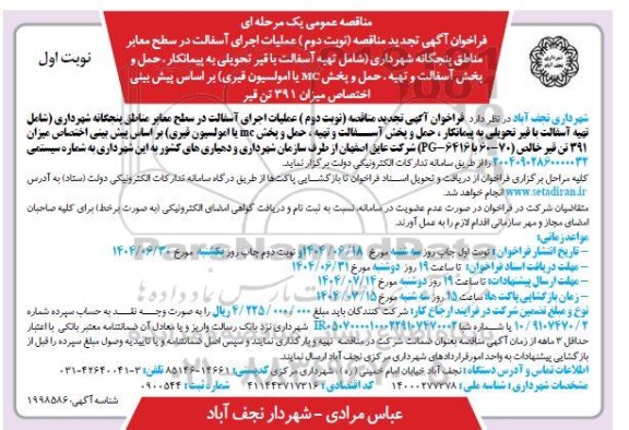 تجدید مناقصه عملیات اجرای آسفالت  ...  / نوبت دوم