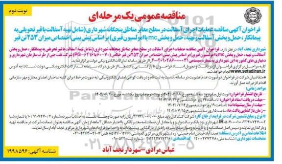 مناقصه عملیات اجرای آسفالت در سطح معابر مناطق ... / نوبت دوم