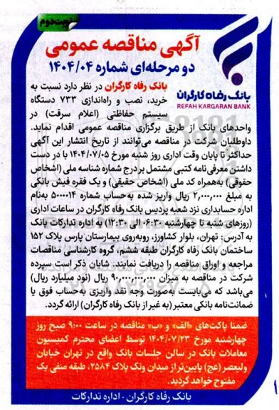 مناقصه خرید، نصب و راه اندازی 733 دستگاه سیستم حفاظتی (اعلام سرقت) در واحدهای بانک- نوبت دوم 