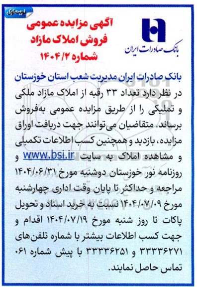 اگهی مزایده عمومی فروش املاک مازاد