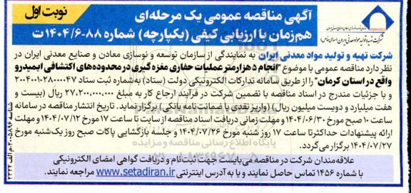 مناقصه  انجام 5 هزار متر عملیات حفاری مغزه گیری 