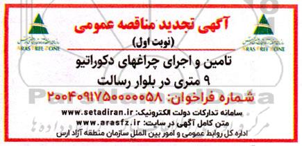 تجدید مناقصه تامین و اجرای چراغهای دکوراتیو 9 متری