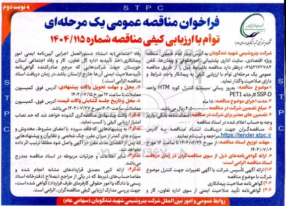مناقصه به روز رسانی سیستم کنترل کوره HTM واحد SSP-D کارخانه PET1 نوبت دوم 