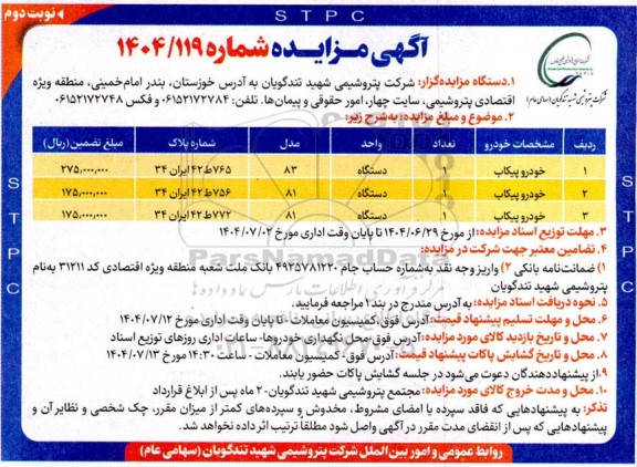 مزایده 3 دستگاه خودرو پیکاب نوبت دوم 