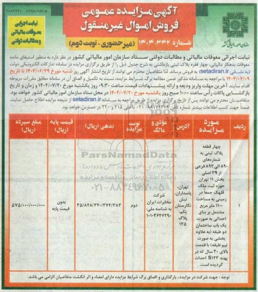 مزایده چهار قطعه پلاک ثبتی به شماره های 890 الی 893 فرعی از 39  نوبت دوم