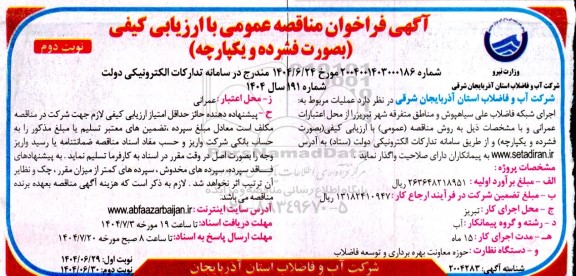 فراخوان مناقصه عملیات مربوط به اجرای شبکه فاضلاب ...نوبت دوم 