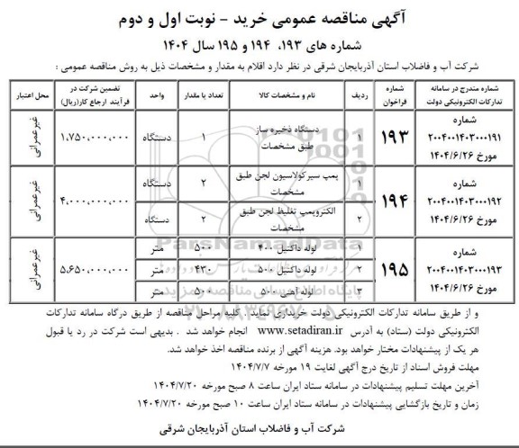 مناقصه دستگاه ذخیره ساز ....