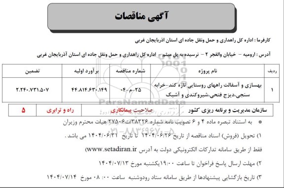 مناقصه بهسازی و آسفالت راههای روستایی ...