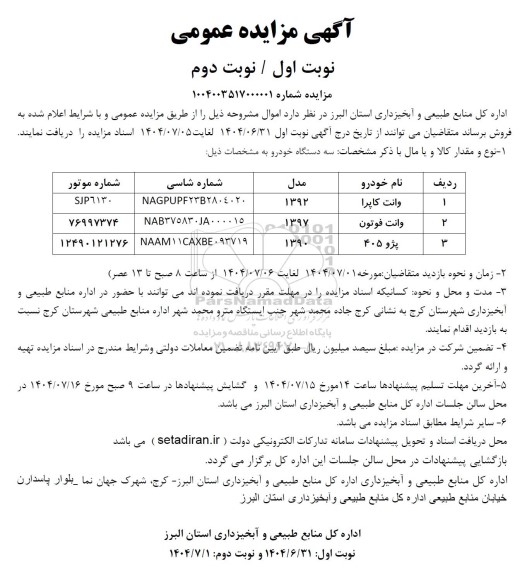 مزایده فروش وانت کاپرا، وانت فوتون و پژو 405