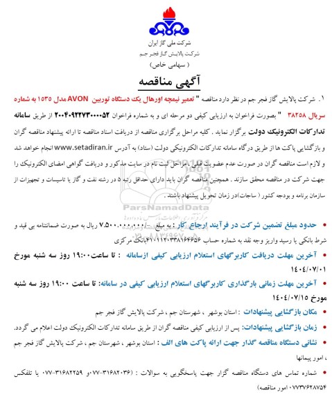 آگهی مناقصه  تعمیر نیمچه اورهال یک دستگاه توربین AVON مدل 1535 