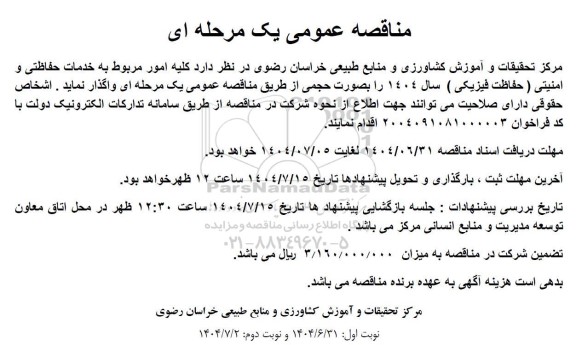 مناقصه کلیه امور مربوط به خدمات حفاظتی و امنیتی (حفاظت فیزیکی) 