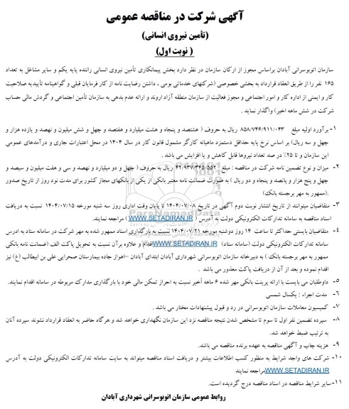 آگهی شرکت در مناقصه عمومی تامین نیروی انسانی