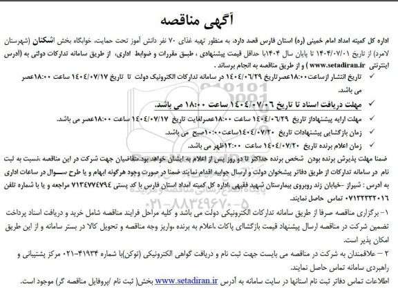 مناقصه تهیه غذای 70 نفر دانش آموز تحت حمایت،...