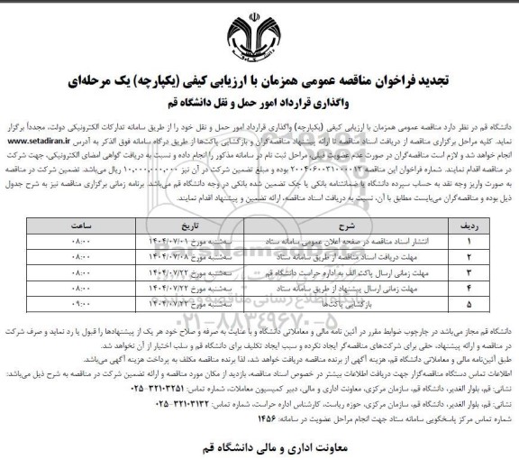 تجدید فراخوان مناقصه واگذاری قرارداد امور حمل و نقل 