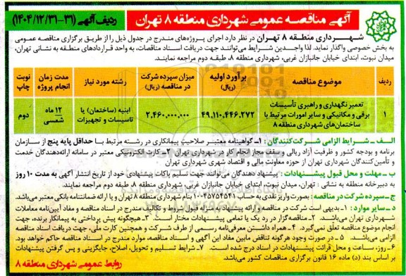 مناقصه تعمیر،نگهداری و راهبری تاسیسات برقی و مکانیکی و سایر امورات