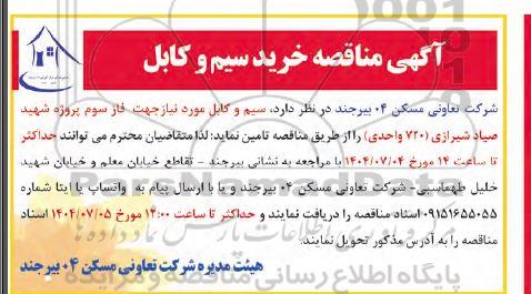 آگهی مناقصه خرید سیم و کابل