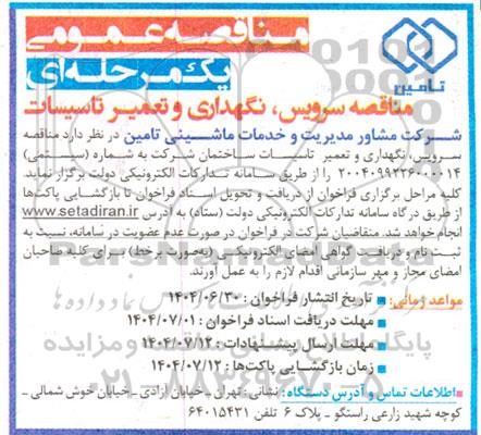 مناقصه سرویس ، نگهداری و تعمیر تاسیسات