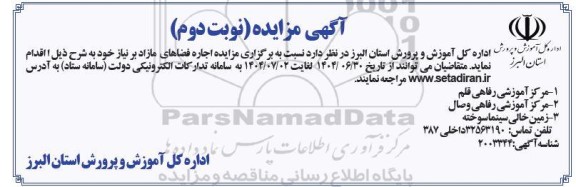 آگهی مزایده  اجاره فضاهای مازاد- نوبت دوم