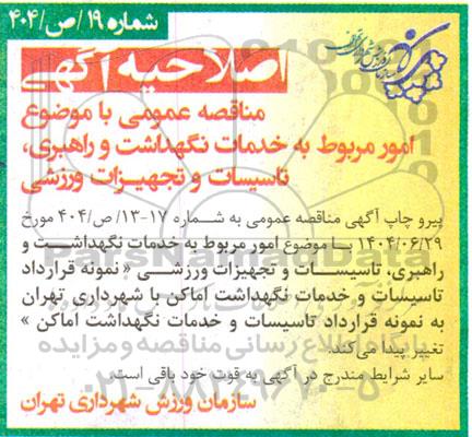 اصلاحیه مناقصه اجرای خدمات نگهداشت و راهبری، تاسیسات و تجهیزات ورزشی ...