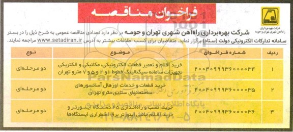 مناقصه خرید اقلام و تعمیر قطعات الکترونیکی، مکانیکی و الکتریکی تجهیزات سامانه سیگنالینگ....