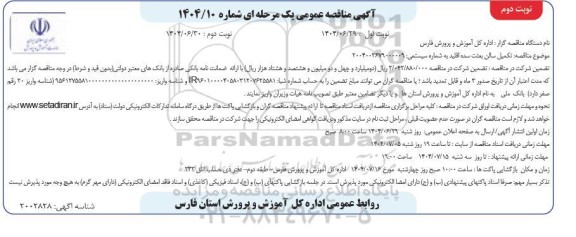 مناقصه تکمیل سالن  نوبت دوم