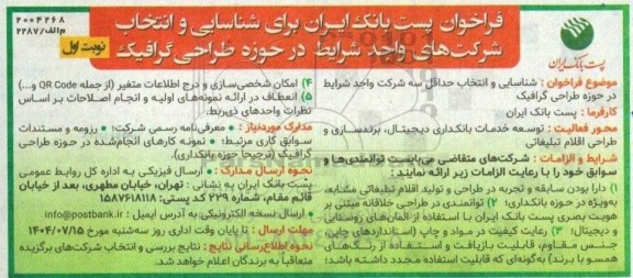 فراخوان شناسایی و انتخاب حداقل سه شرکت واجد شرایط در حوزه طراحی گرافیک