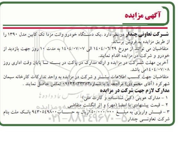 مزایده فروش یک دستگاه خودرو وانت مزدا تک کابین مدل 1390 