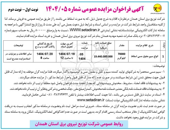 فراخوان مزایده انواع سیم مفتول مسی اسقاط