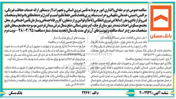 مناقصه واگذاری امور مربوط به تامین نیروی انسانی و تجهیزات لازم به منظور ارائه خدمات حفاظت فیزیکی، مراقبتی ...- نوبت دوم 