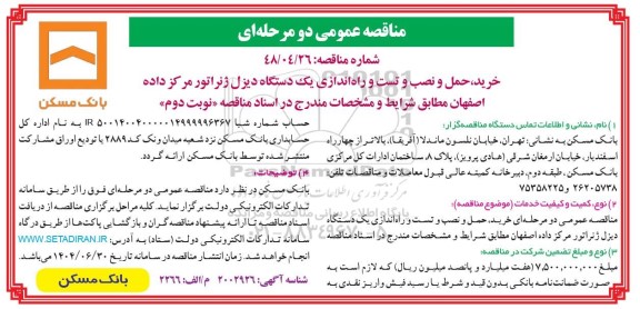 مناقصه خرید، حمل ،نصب تست و راه اندازی یک دستگاه دیزل ژنراتور مرکز داده- نوبت دوم