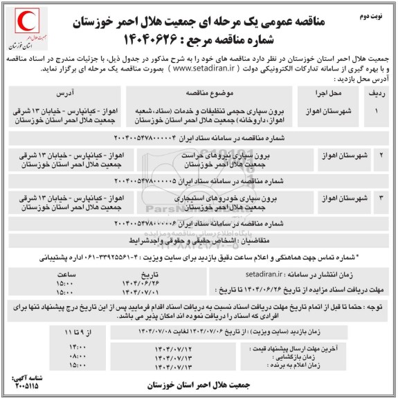 مناقصه برون سپاری حجمی تنظیفات و خدمات ... نوبت دوم