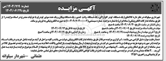 مزایده فروش یک دستگاه لودر کاوازاکی، یک دستگاه وانت لندور ...