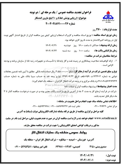 فراخوان مناقصه ارزیابی پوشش خط لوله 8 و 10 اینچ تجدید