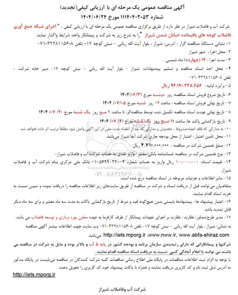 مناقصه اجرای شبکه جمع اوری فاضلاب کوچه های باقیمانده خیابان تجدید