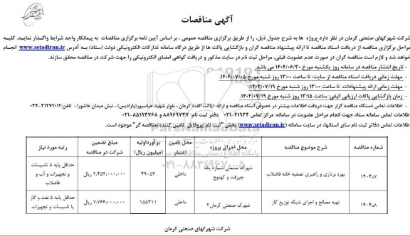 مناقصه بهره برداری و راهبری تصفیه خانه فاضلاب....