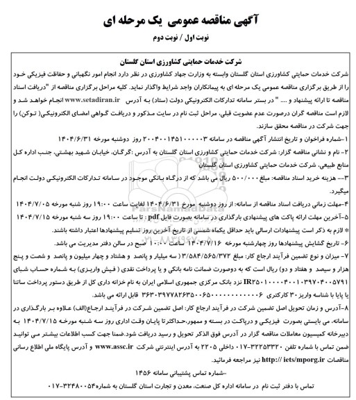 آگهی مناقصه عمومی انجام امور نگهبانی و حفاظت فیزیکی