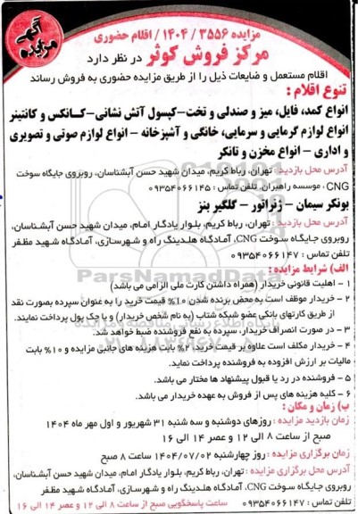 مزایده حضوری فروش اقلام مستعمل و ضایعات شامل انواع کمد، فایل، میز و صندلی و تخت ...