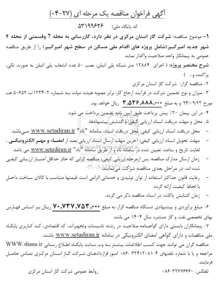 مناقصه گازرسانی به محله...