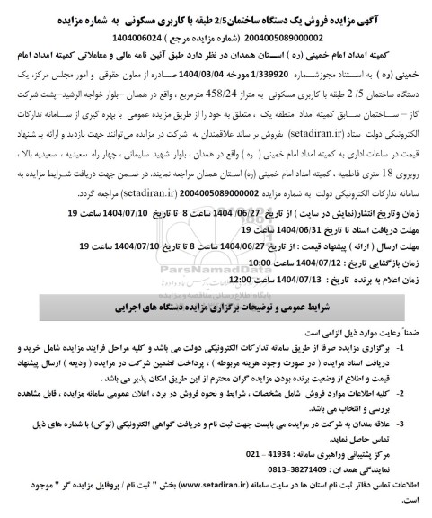 آگهی مزایده فروش یک دستگاه ساختمان 2.5 طبقه با کاربری مسکونی 